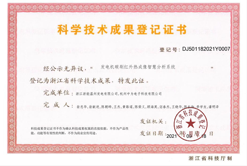 紅外熱成像監(jiān)測(cè)系統(tǒng)通過浙江省科技成果鑒定
